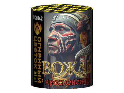 Вождь краснокожих Фейерверк купить в Ярославле | yaroslavl.salutsklad.ru