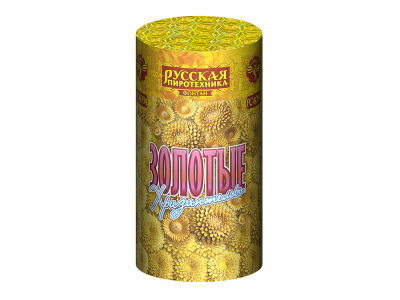 Золотые хризантемы Пиротехнический фонтан купить в Ярославле | yaroslavl.salutsklad.ru