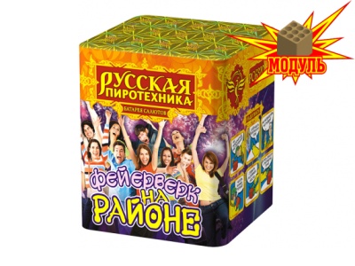 Фейерверк на районе Салют купить в Ярославле | yaroslavl.salutsklad.ru