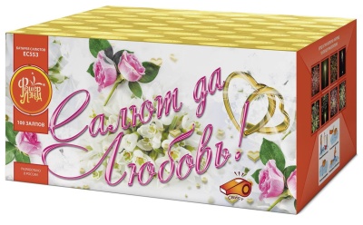 Салют да любовь Батарея салютов купить в Ярославле | yaroslavl.salutsklad.ru