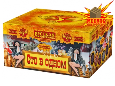 Сто в одном Салют купить в Ярославле | yaroslavl.salutsklad.ru