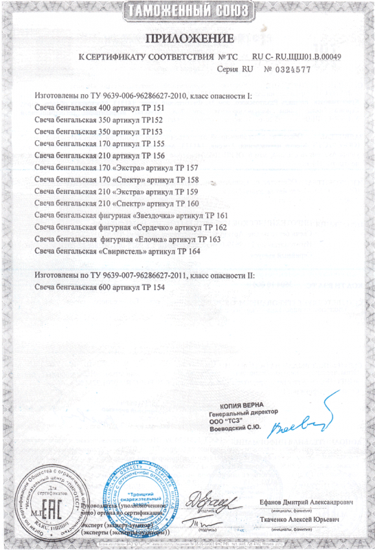 Сертификат соответствия № 0324577  - Ярославль | yaroslavl.salutsklad.ru 