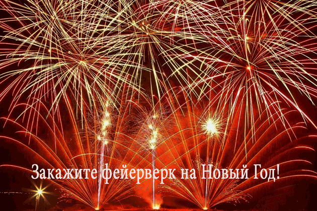 Организация фейерверков на Новый год  Ярославль | yaroslavl.salutsklad.ru