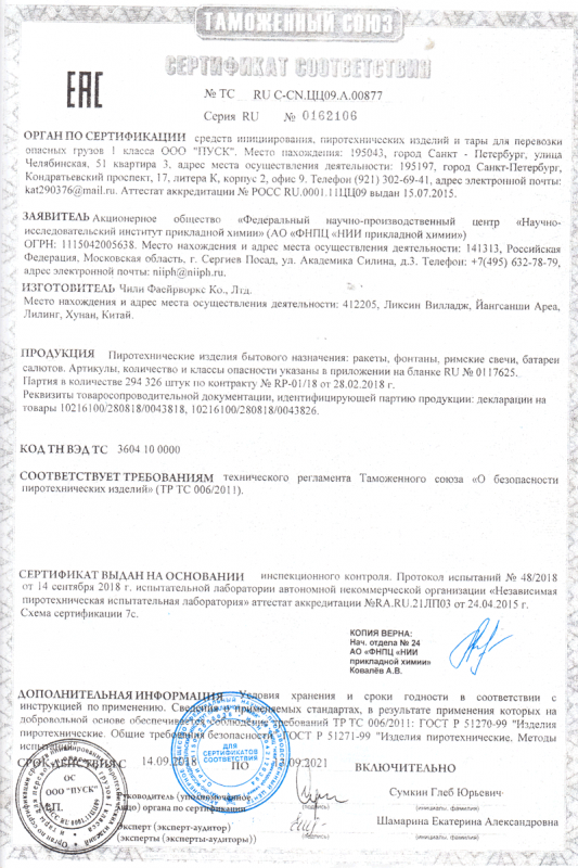 Сертификат соответствия № 0162106  - Ярославль | yaroslavl.salutsklad.ru 
