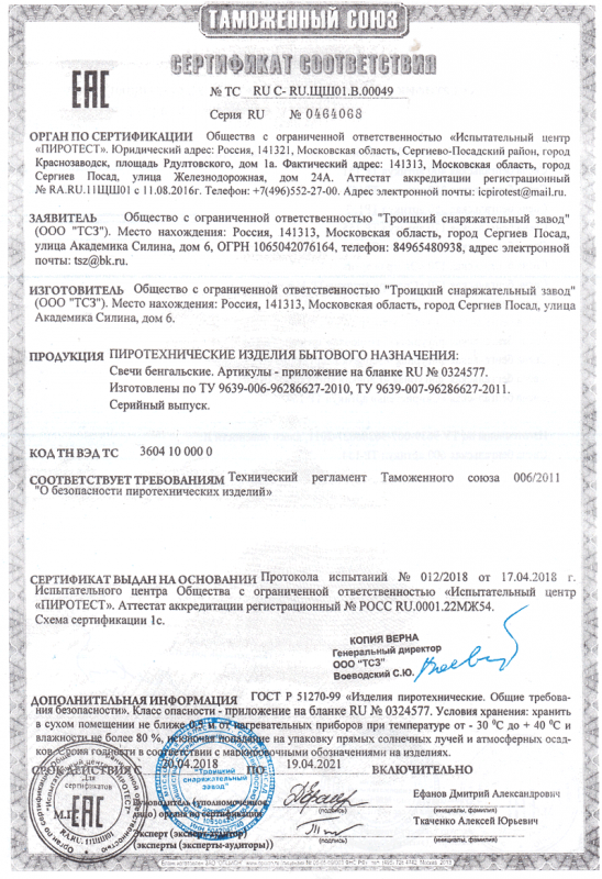 Сертификат соответствия № 0464068  - Ярославль | yaroslavl.salutsklad.ru 